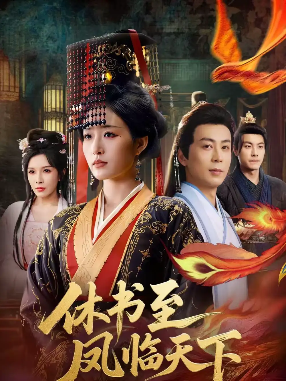 《休书至凤临天下(70集)宋喃&蒋未》短剧全集免费在线观看-CD网盘社