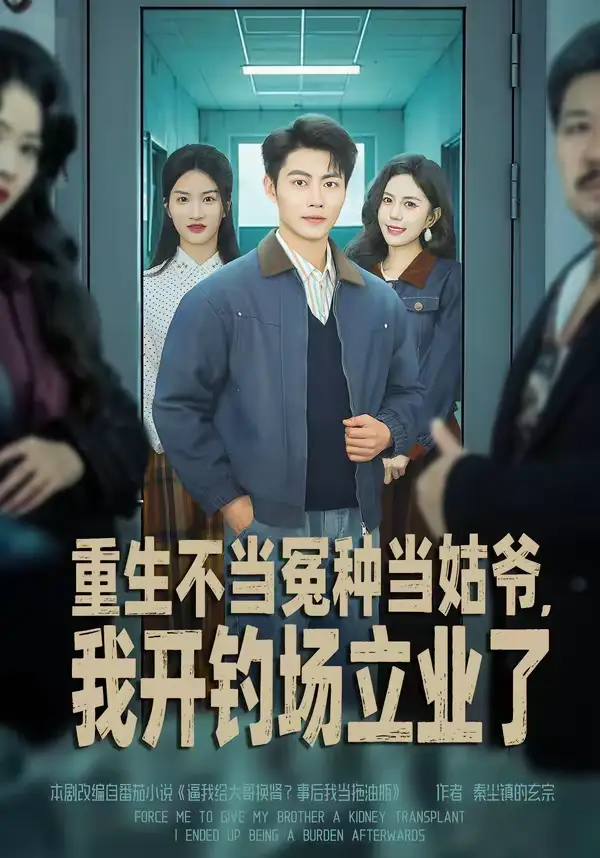 《重生不当冤种当姑爷，我开钓场立业了（83集）肖智夫＆张文慧》短剧全集免费在线观看-CD网盘社