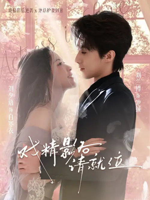 《戏精影后请就位（60集）刘夕语&刘兰博》短剧全集免费在线观看-CD网盘社