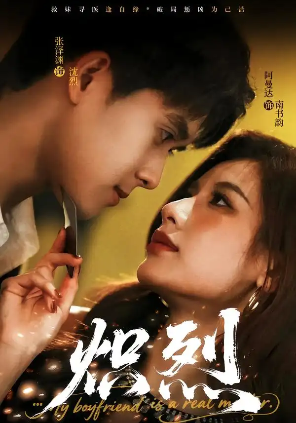 《炽烈（60集）张泽渊＆阿曼达》短剧全集免费在线观看-CD网盘社