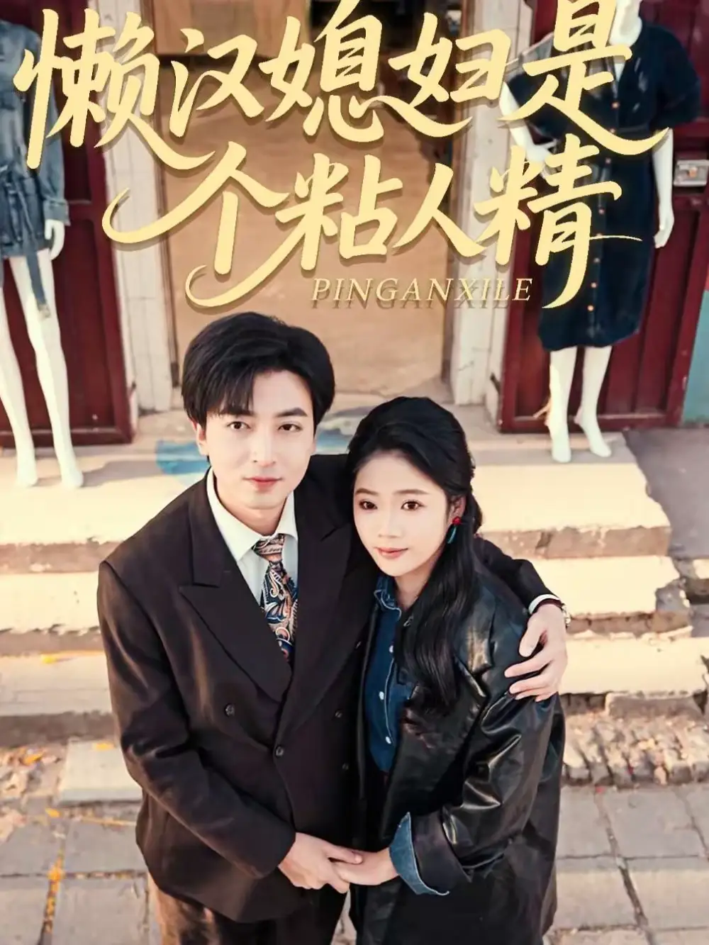 懒汉媳妇是个粘人精（100集）郑明洋＆李奕璇全集免费在线观看 - 第一搜