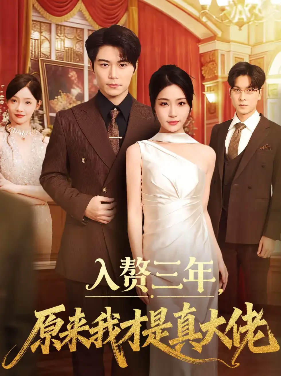 入赘三年，原来我才是真大佬（75集）刘帅＆瑞子全集免费在线观看 - 第一搜