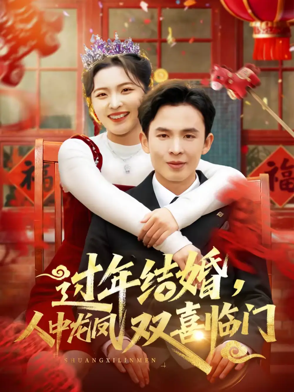 《过年结婚，人中龙凤双喜临门（78集）常珂欣＆翟烔》短剧全集免费在线观看-CD网盘社