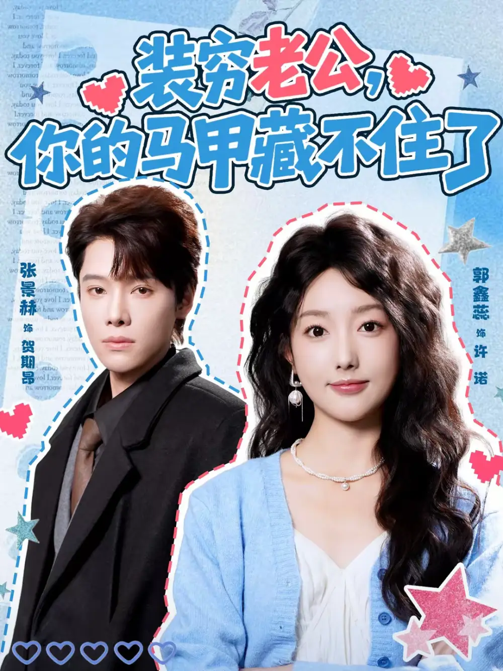 装穷老公，你的马甲藏不住了（60集）张景赫＆郭鑫蕊全集免费在线观看 - 第一搜