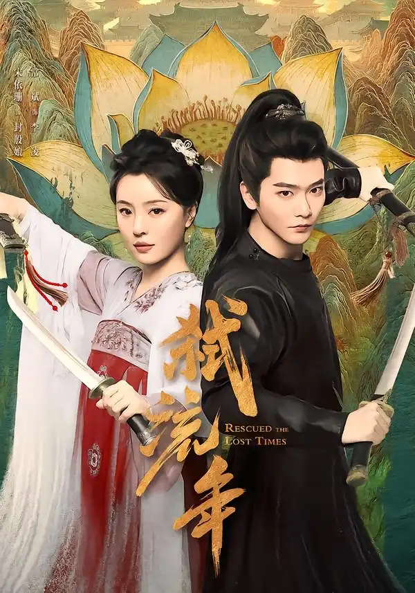 《弑流年（104集）常斌＆宋美娜》短剧全集免费在线观看-CD网盘社