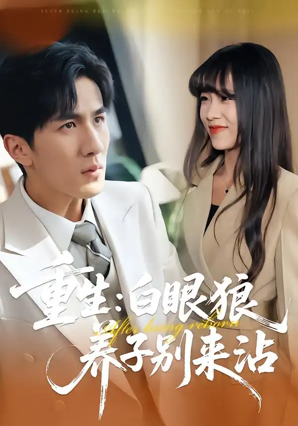 《重生：白眼狼养子别来沾（80集）许超&岳桐&白巧》短剧全集免费在线观看-CD网盘社