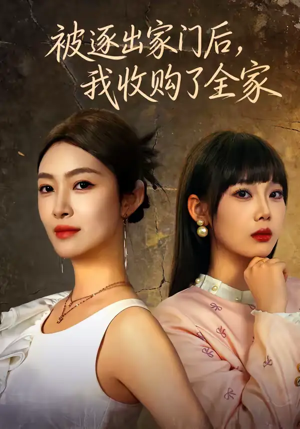 《被逐出家门后，我收购了全家（81集）李景舟＆苏畅》短剧全集免费在线观看-CD网盘社