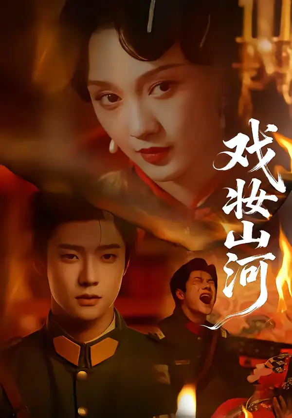 《戏妆山河（64集）邵巍＆孙艺燃》短剧全集免费在线观看-CD网盘社