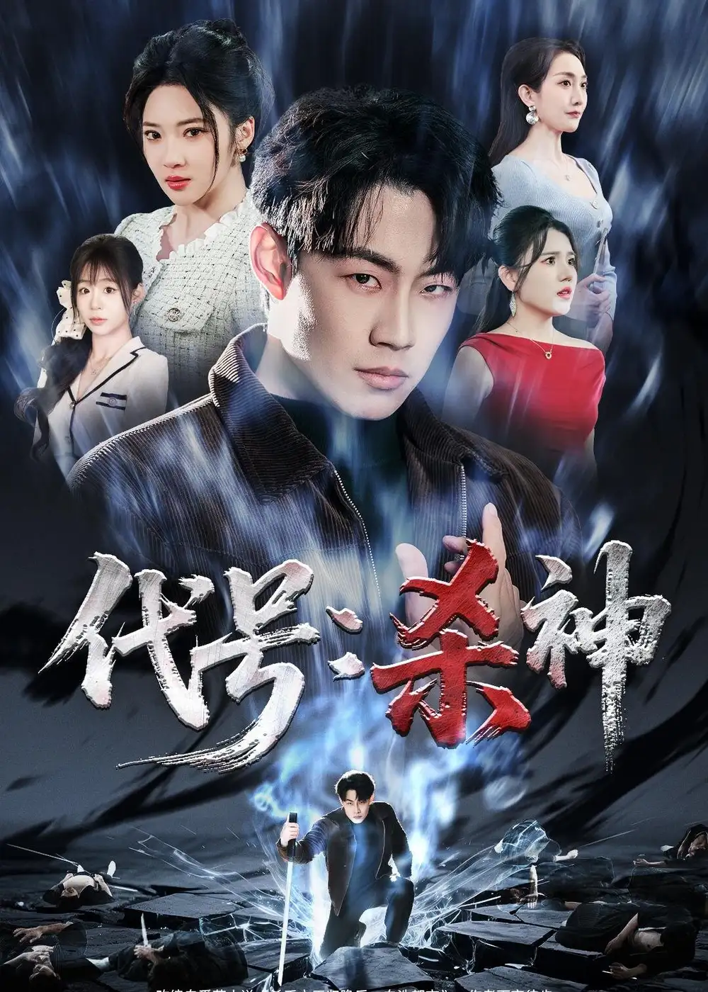 《代号：杀神（66集）杨谨竹＆杨梓依＆敖日格乐》短剧全集免费在线观看-CD网盘社