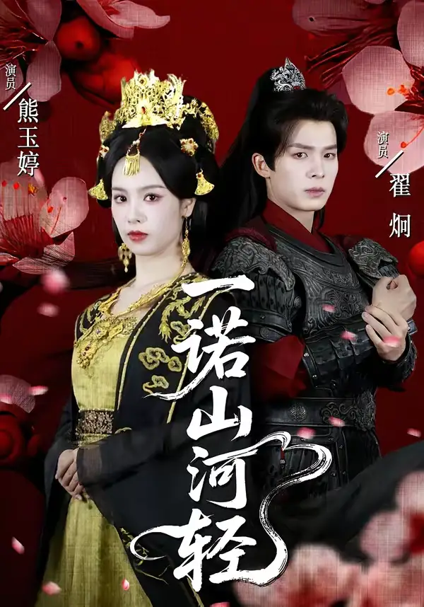 《一诺山河轻(60集)熊玉婷&翟炯》短剧全集免费在线观看-CD网盘社