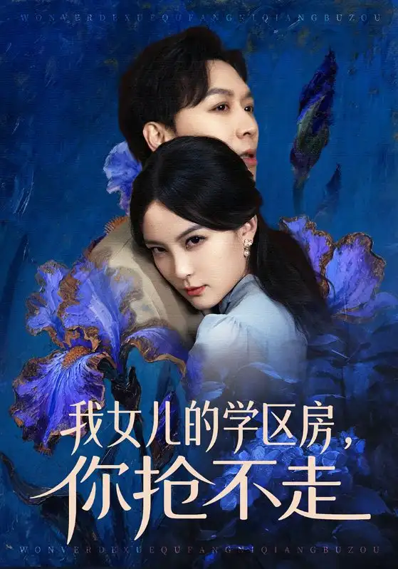 《我女儿的学区房，你抢不走（90集）姜昊旻＆伍怡》短剧全集免费在线观看-CD网盘社