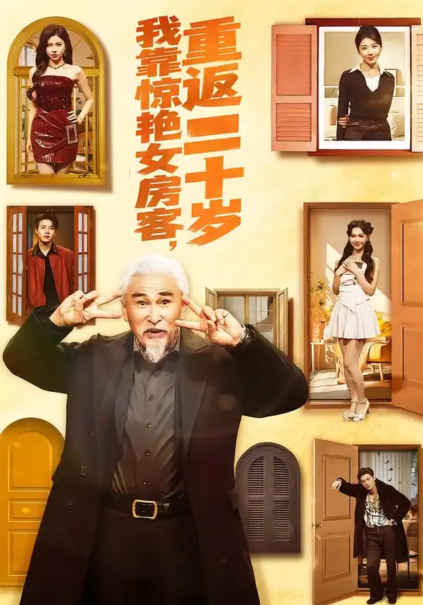我靠惊艳女房客，重返二十岁（73集）冯立平＆丁紫嫣全集免费在线观看 - 第一搜