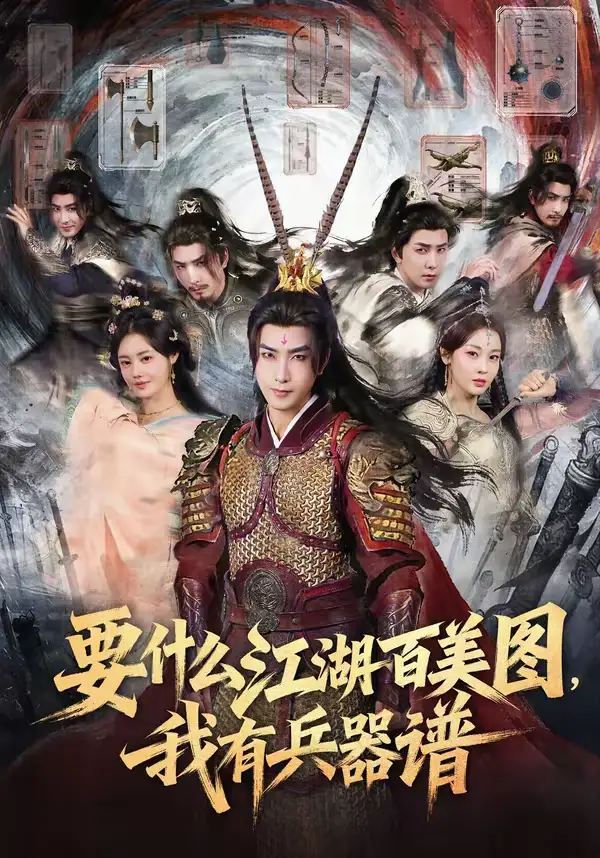 《要什么江湖百美图，我有兵器谱（90集）符骞文＆郑奕》短剧全集免费在线观看-CD网盘社