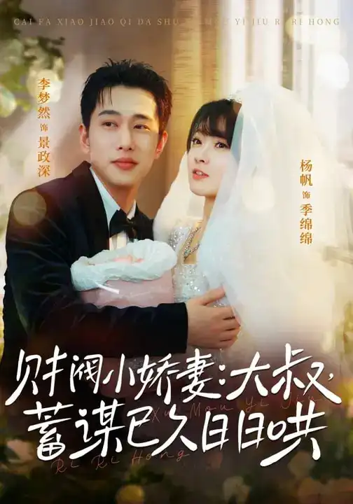 财阀小娇妻：大叔，蓄谋已久日日哄＆财阀小娇妻大叔蓄谋已久日日哄（70集）李梦然＆杨帆全集免费在线观看 - 第一搜