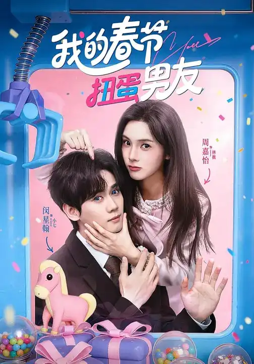 《我的春节扭蛋男友（60集）闵星翰＆周嘉怡》短剧全集免费在线观看-CD网盘社