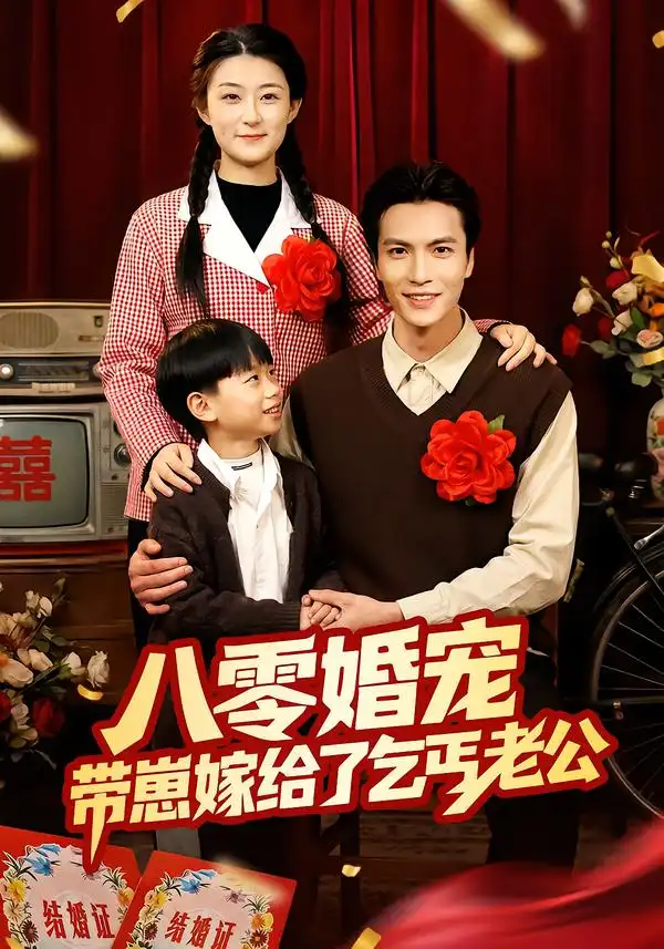 《八零婚宠：带崽嫁给了乞丐老公（52集）赵敏琪＆吴轶斐》短剧全集免费在线观看-CD网盘社