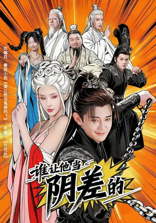 《谁让他当阴差的（80集）余凯宁&顾梢婷》短剧全集免费在线观看-CD网盘社