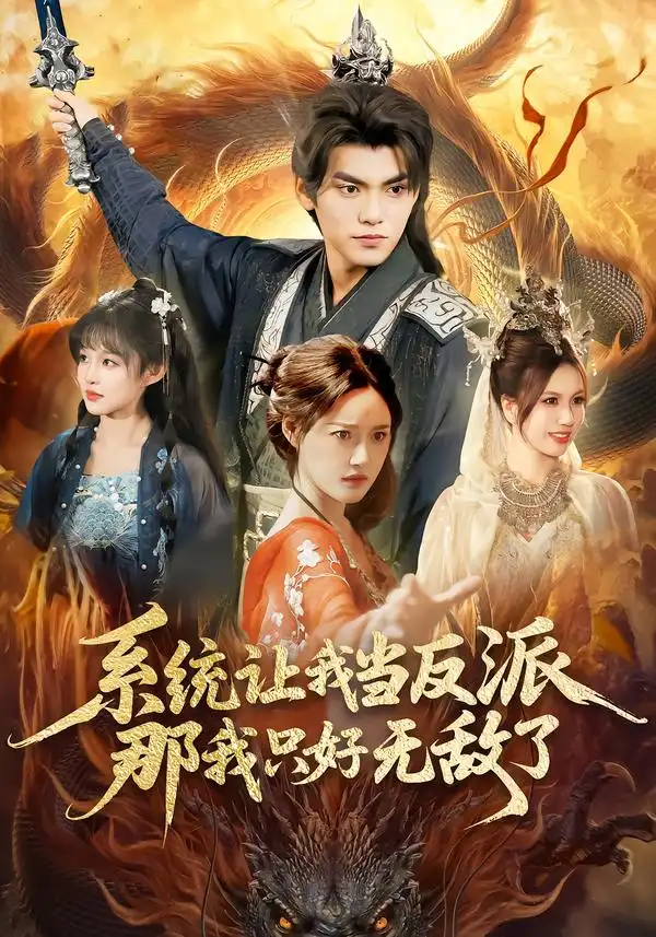 《系统让我当反派，那我只好无敌了（111集）城城＆林准》短剧全集免费在线观看-CD网盘社