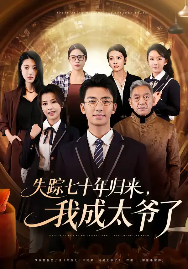 《失踪七十年归来,我成太爷了(74集)曾子隆&田祖萌》短剧全集免费在线观看-CD网盘社
