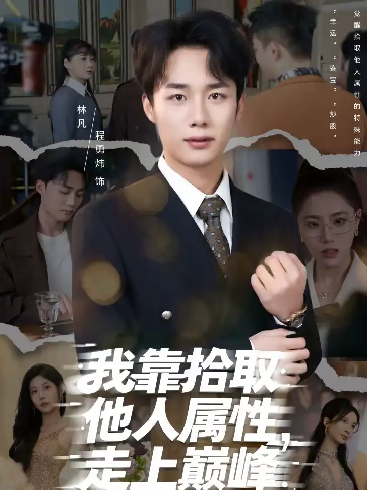 《我靠拾取他人属性，走上巅峰（70集）张君婷＆程勇炜》短剧全集免费在线观看-CD网盘社
