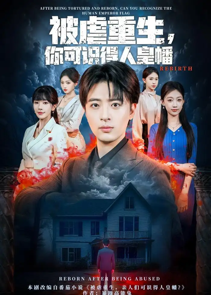 被虐重生，你可识得人皇幡（80集）王成＆张红瑜全集免费在线观看 - 第一搜