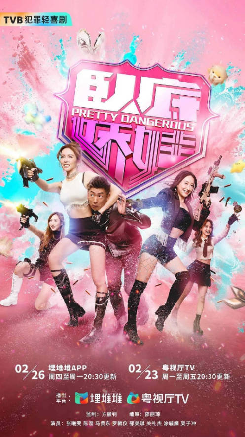 中国香港电视剧《卧底娇娃》[2026][喜剧 犯罪]电视剧|全集高清免费在线观看