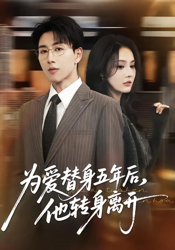为爱替身五年后，他转身离开（45集）戴睿＆赵敏慧全集免费在线观看 - 第一搜
