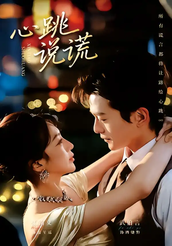 《心跳说谎（60集）武伯言＆张铭文》短剧全集免费在线观看-CD网盘社