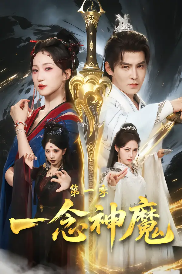 《一念神魔第一季（78集）赵慧楠＆李子锋》短剧全集免费在线观看-CD网盘社