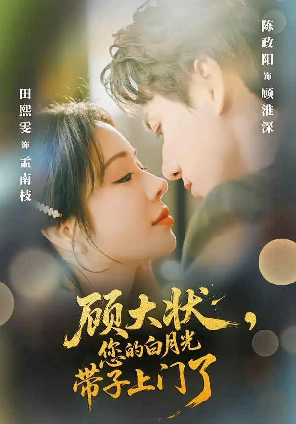 《顾大状，您的白月光带子上门了（66集）陈政阳＆田熙雯》短剧全集免费在线观看-CD网盘社