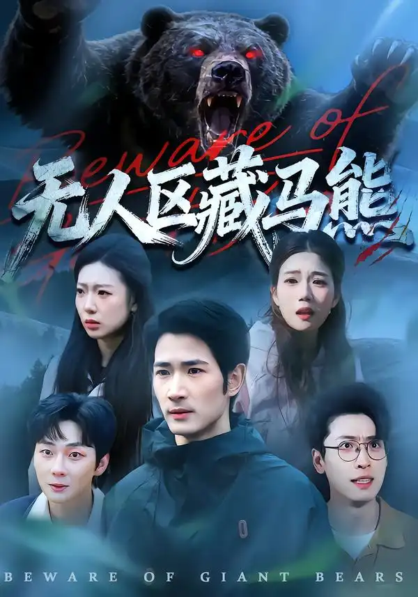 无人区藏马熊（99集）何俊雄＆林声全集免费在线观看 - 第一搜