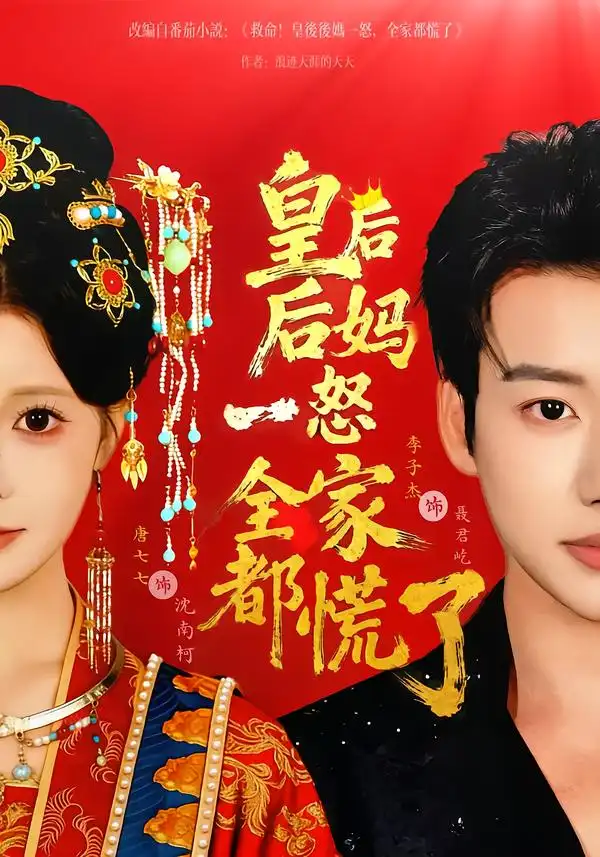 皇后后妈一怒全家都慌了（70集）李子杰＆唐七七全集免费在线观看 - 第一搜