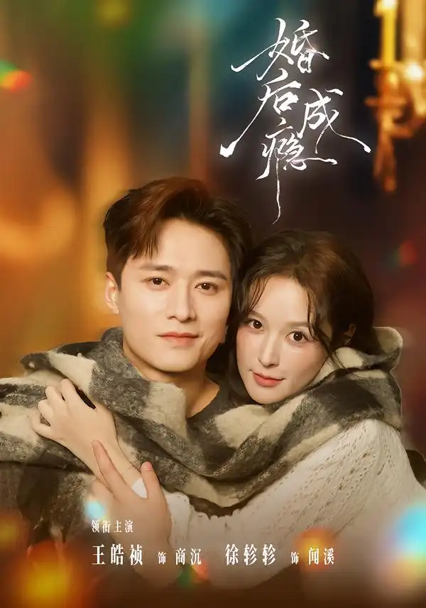 《婚后成瘾（85集）王皓祯＆徐轸轸》短剧全集免费在线观看-CD网盘社