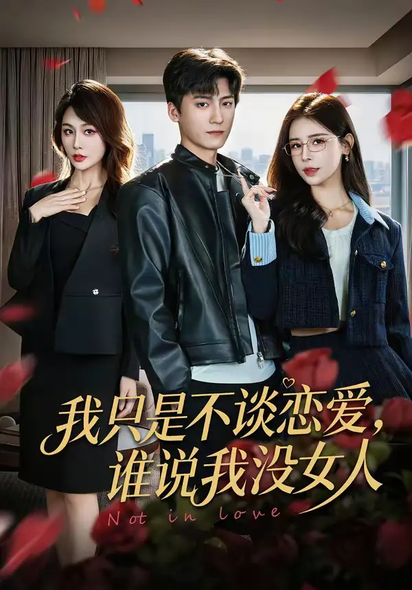 《我只是不谈恋爱，谁说我没女人（60集）娄宇瑶＆李志豪》短剧全集免费在线观看-CD网盘社