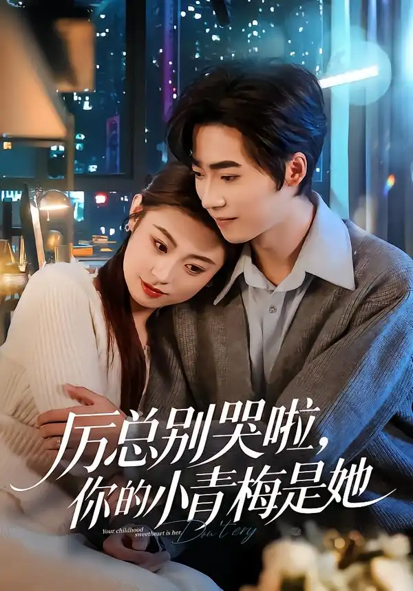 厉总别哭啦，你的小青梅是她（70集）薛薛&吴嘉欢&吴宜橙全集免费在线观看 - 第一搜