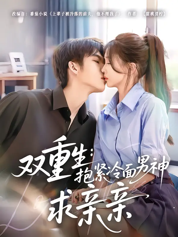 《双重生：抱紧冷面男神求亲亲（60集）李嘉豪＆刘玉姣》短剧全集免费在线观看-CD网盘社