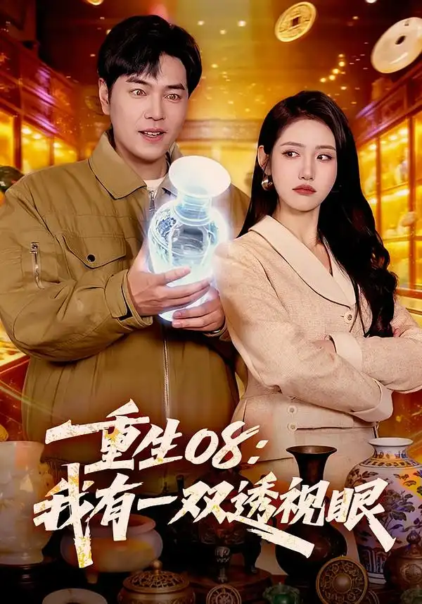 《重生08：我有一双透视眼（112集）张如意&刘晨宇》短剧全集免费在线观看-CD网盘社