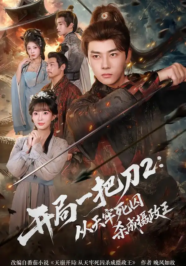 《开局一把刀2：从天牢死囚杀成摄政王（80集）宣贻骞&李进源》短剧全集免费在线观看