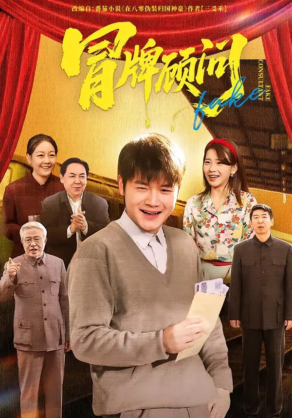 冒牌顾问（71集）尚奕辰&老迪全集免费在线观看 - 第一搜