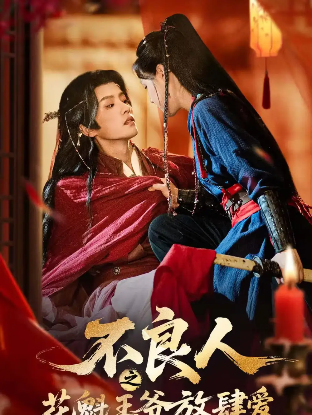 不良人之花魁王爷放肆爱（81集）陈云廷＆马晓伟全集免费在线观看 - 第一搜