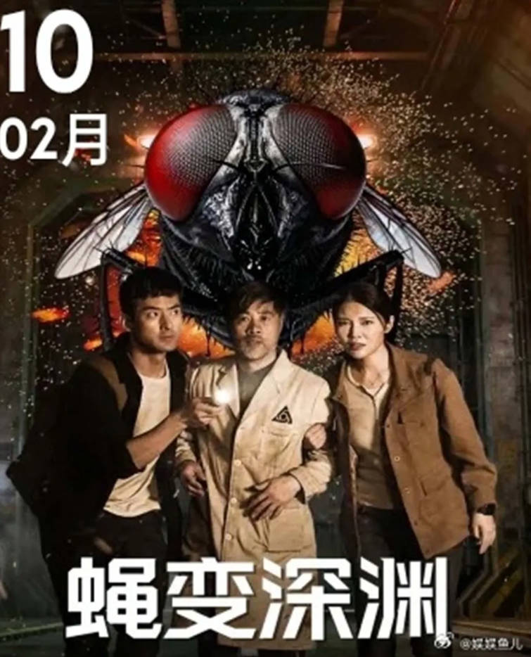 中国大陆电影《蝇变深渊》 [2026][惊悚 灾难 冒险]电影|全集高清免费在线观看