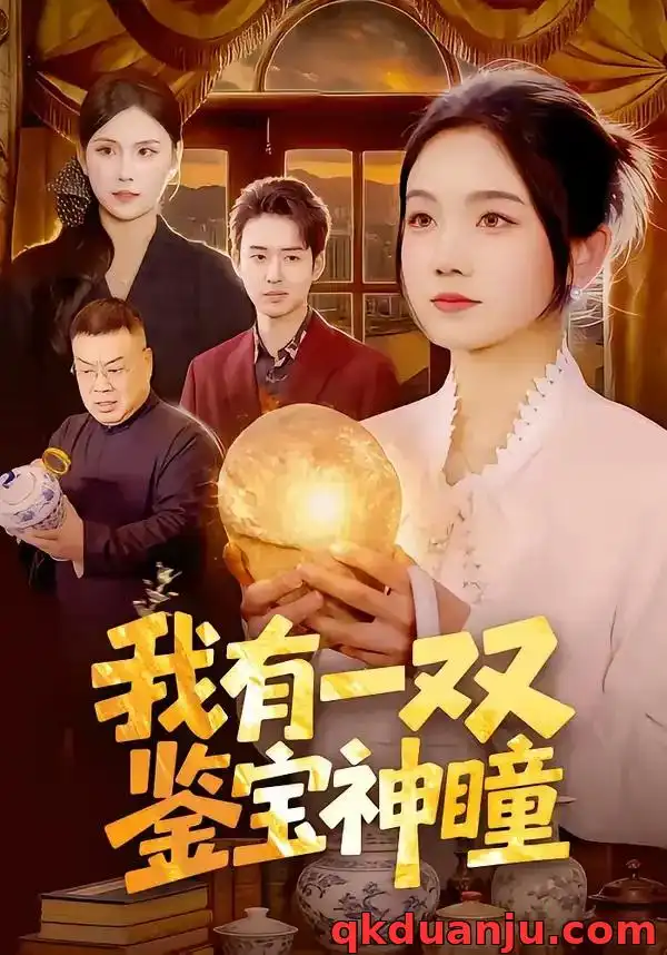 我有一双鉴宝神瞳（85集）王永浩＆攸灵全集免费在线观看 - 第一搜