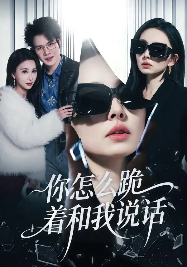 你怎么跪着和我说话（32集）张英杰&谢一荧全集免费在线观看 - 第一搜