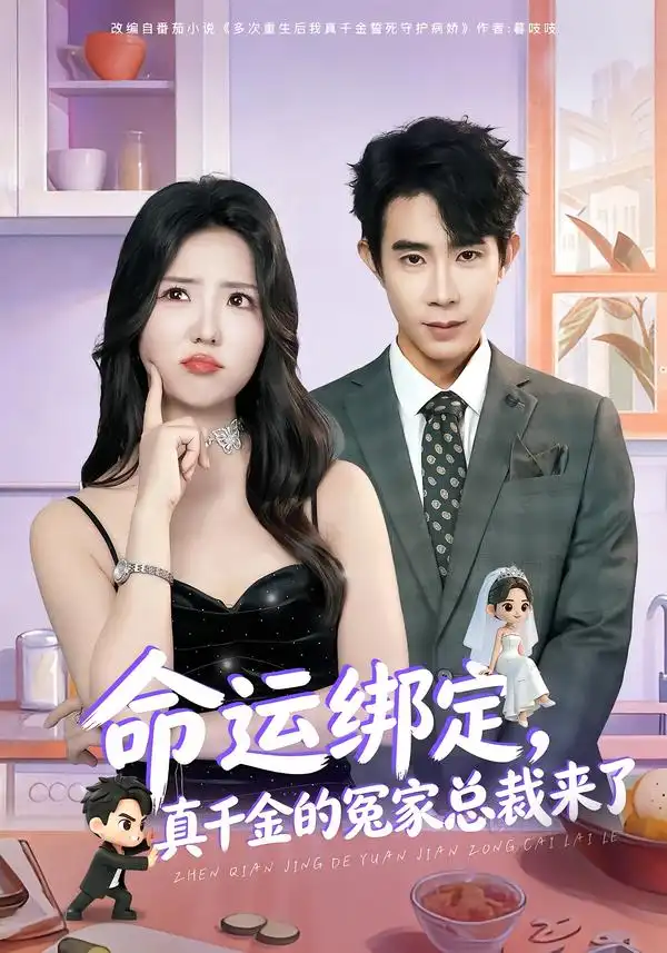 《命运绑定，真千金的冤家总裁来了（80集）郭士博＆李海蒂》短剧全集免费在线观看-CD网盘社