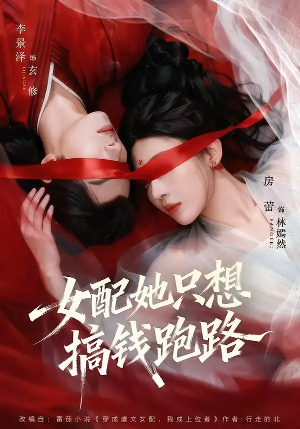 女配她只想搞钱跑路（58集）李景泽＆房蕾全集免费在线观看 - 第一搜
