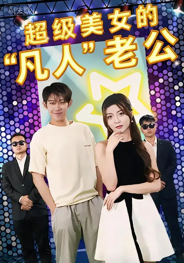 《超级美女的“凡人”老公（98集）彭羽&赵若喜&宋晓》短剧全集免费在线观看-CD网盘社