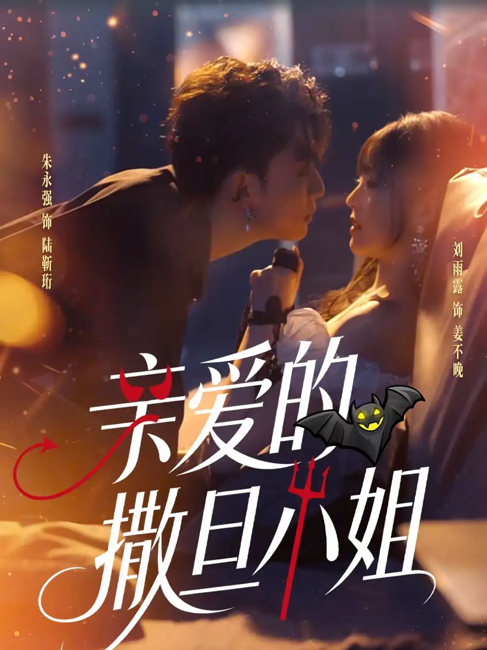 亲爱的撒旦小姐（70集）朱永强＆刘雨露全集免费在线观看 - 第一搜