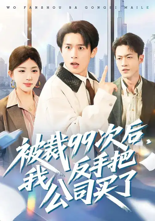 《被裁99次后，我反手把公司买了（100集）房蕾&严浩》短剧全集免费在线观看-CD网盘社