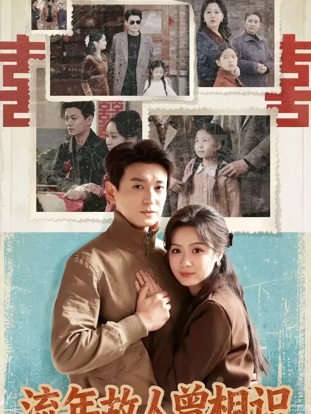 流年故人曾相识（52集）唐晶晶＆肖涵全集免费在线观看 - 第一搜