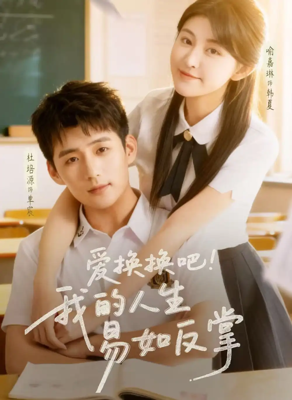 爱换换吧！我的人生易如反掌（64集）杜培源&喻嘉琳全集免费在线观看 - 第一搜